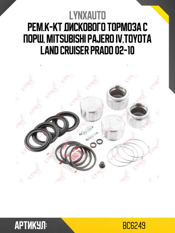 Ремкомплект тормозного суппорта с поршнем | перед | lynxauto bc6249