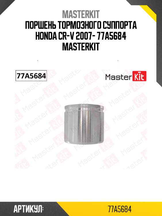 Поршень тормозного суппорта honda cr-v 2007- 77a5684 masterkit