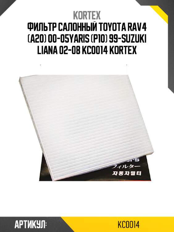 Фильтр салонный toyota rav4 (a20) 00-05yaris (p10) 99-suzuki liana 02-08 kc0014 kortex