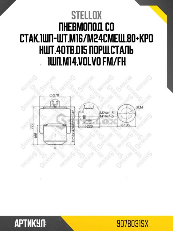 Пневмопод. со стак.1шп-шт.m16/m24смещ.80+кроншт.4отв.d15 порш.сталь 1шп.m14,volvo fm/fh