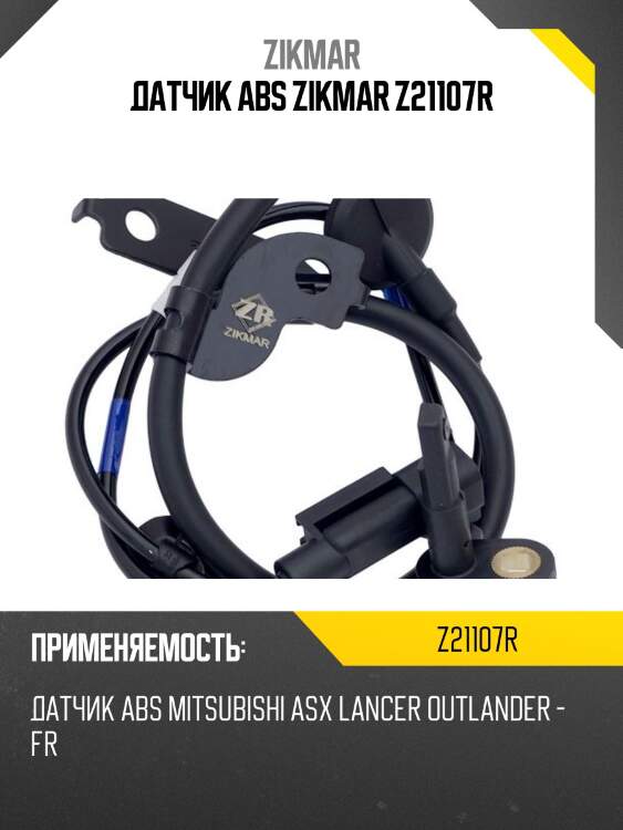 Датчик abs zikmar z21107r