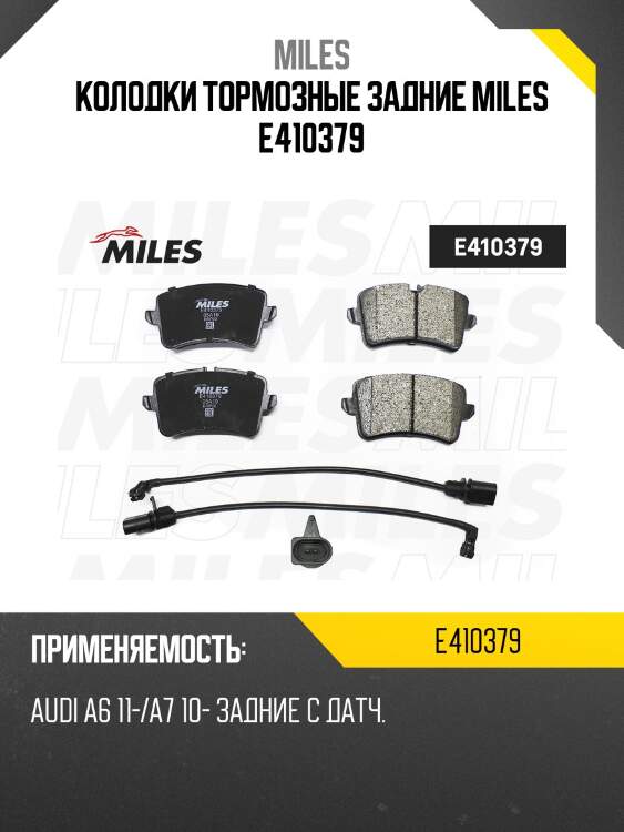 Колодки тормозные задние miles e410379