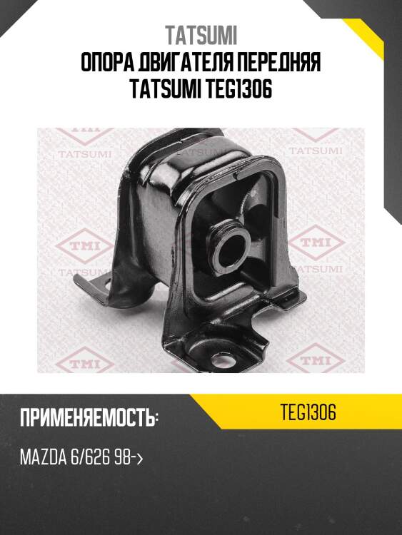 Опора двигателя передняя tatsumi teg1306