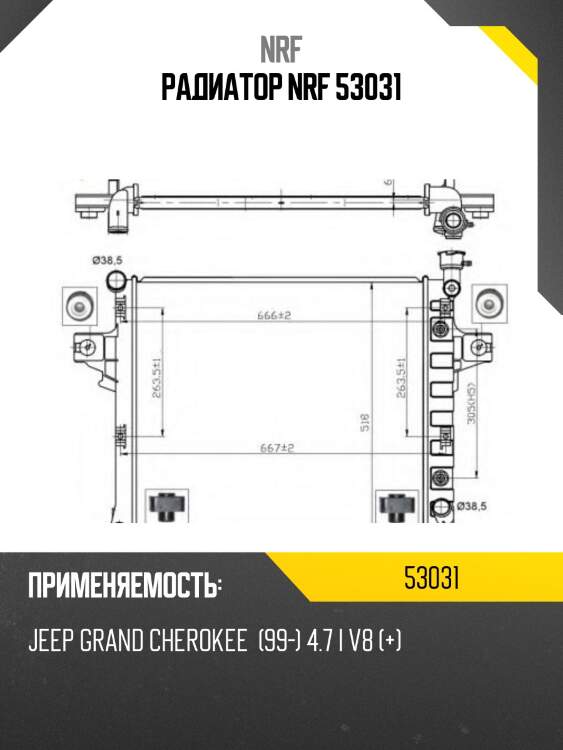 Радиатор nrf 53031