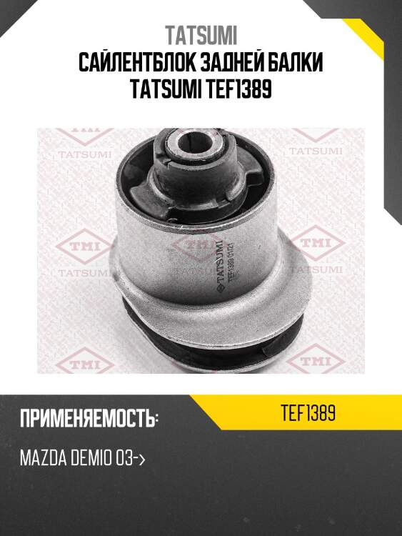Сайлентблок задней балки tatsumi tef1389