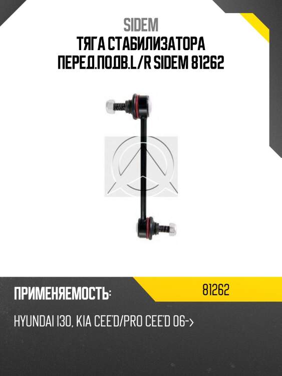 Тяга стабилизатора перед.подв.l/r sidem 81262