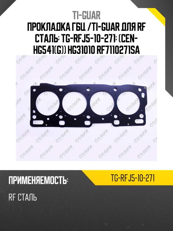 Прокладка гбц /ti-guar для rf сталь  tg-rfj5-10-271  (cen- hg541(g)) hg31010 rf7110271sa
