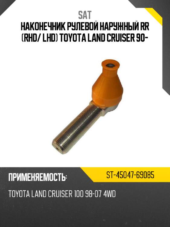 Наконечник рулевой наружный rr rhd sat st-45047-69085