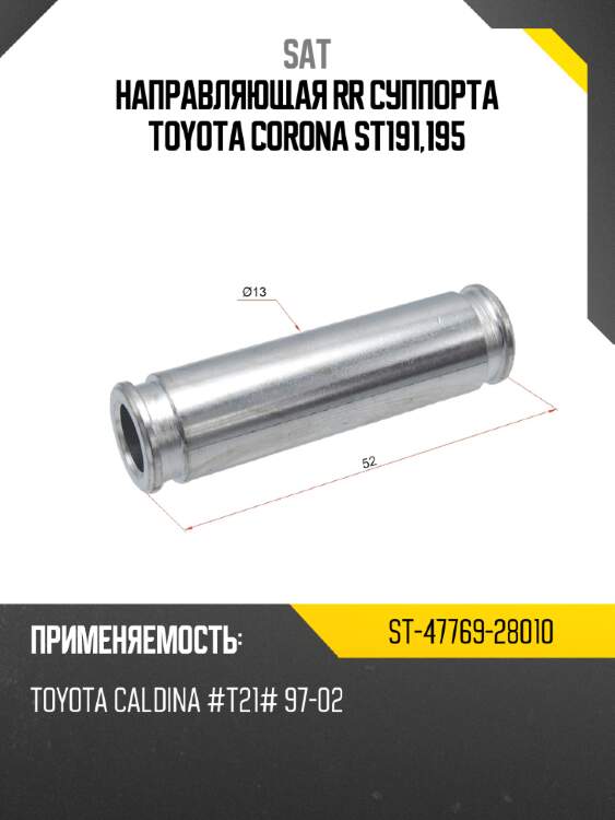 Направляющая rr суппорта toyota corona st191,195 sat st-47769-28010
