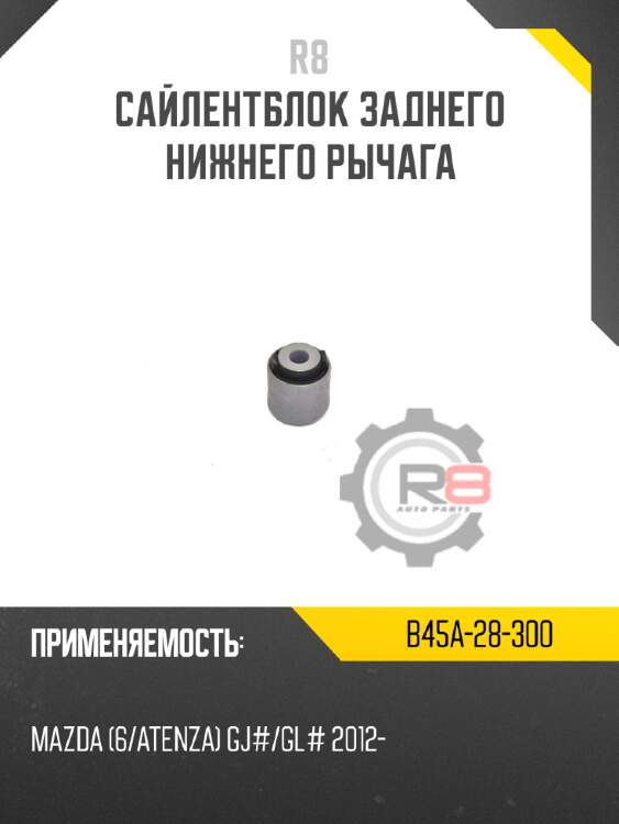 Сайлентблок заднего нижнего рычага r8 b45a-28-300