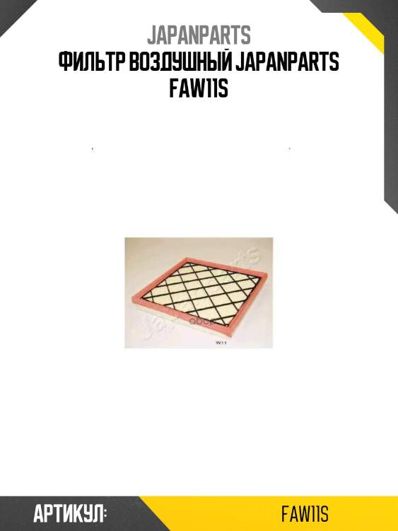 Фильтр воздушный japanparts faw11s