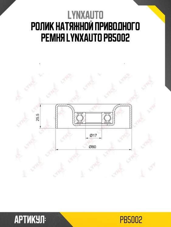 Ролик натяжной приводного ремня lynxauto pb5002
