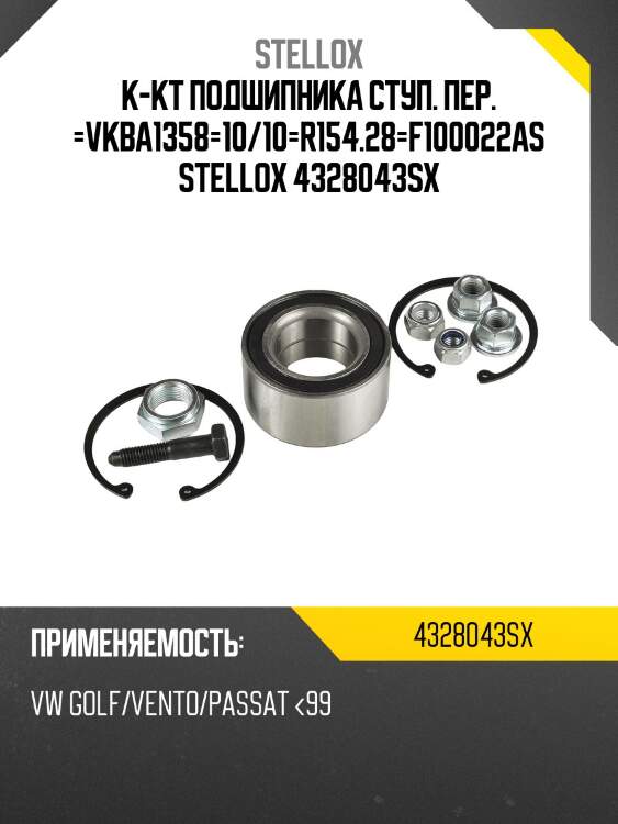 Vkba1358=10/10=r154.28=f100022as к-кт подшипника ступ. пер., vw golf/vento/passat <99