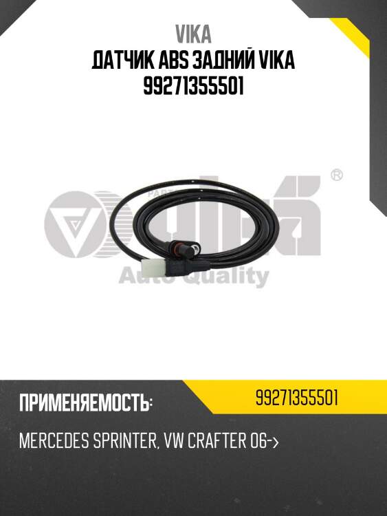 Датчик abs задний vika 99271355501