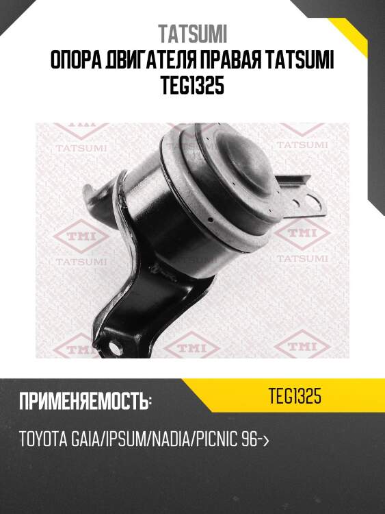Опора двигателя правая tatsumi teg1325