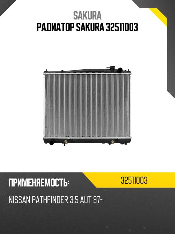 Радиатор sakura 32511003