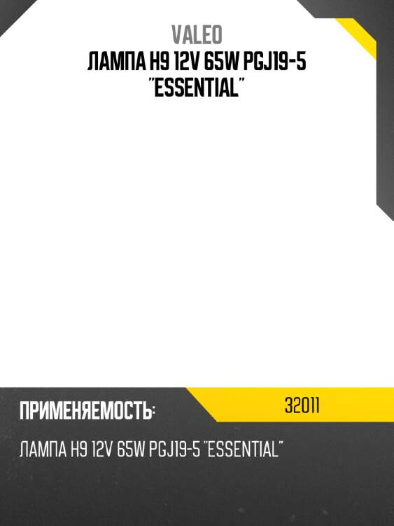Лампа h9 essential 032011