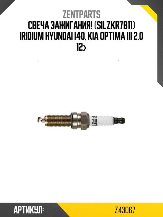 Свеча зажигания! (silzkr7b11) iridium\ hyundai i40, kia optima iii 2.0 12>