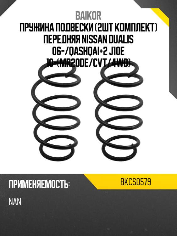Пружина подвески 2шт комплект передняя nissan dualis 06- baikor bkcs0579