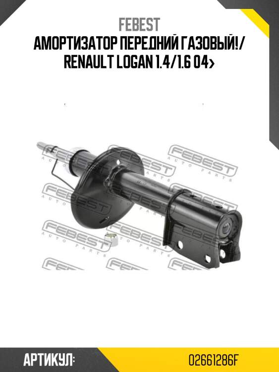 Амортизатор передний газовый!/ renault logan 1.4/1.6 04>