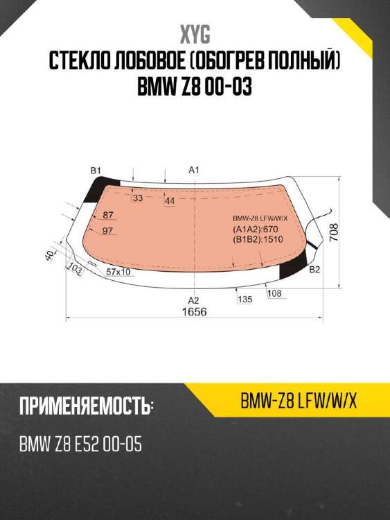 Xyg стекло лобовое обогрев полный bmw z8 00-03 xyg bmwz8lfwwx