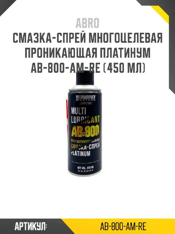 Abro смазка-спрей многоцелевая проникающая платинум ab-800-am-re ab800amre