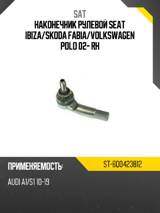 Наконечник рулевой seat ibiza sat st-6q0423812