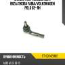 Наконечник рулевой seat ibiza sat st-6q0423812