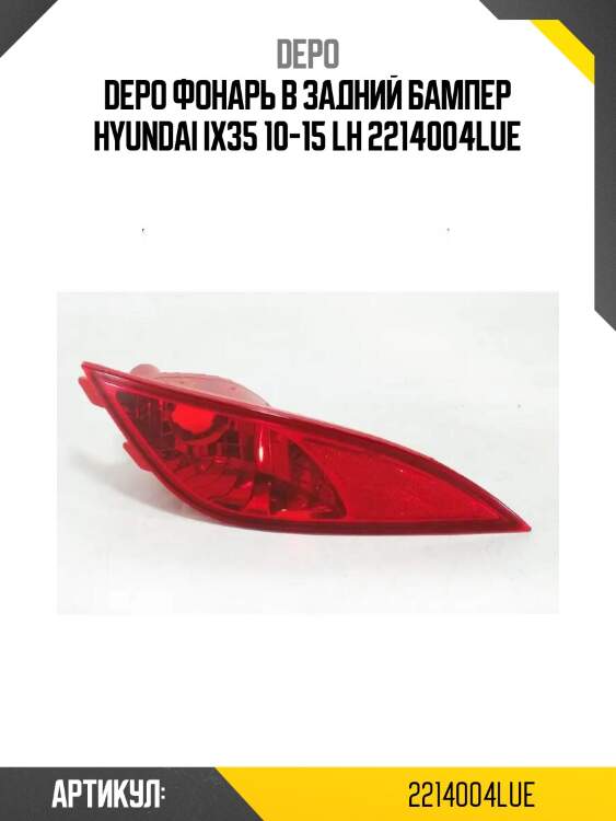 Фонарь в задний бампер hyundai ix35 10-15 lh depo 221-4004l-ue