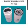 Фильтр топливный filda ff-2123