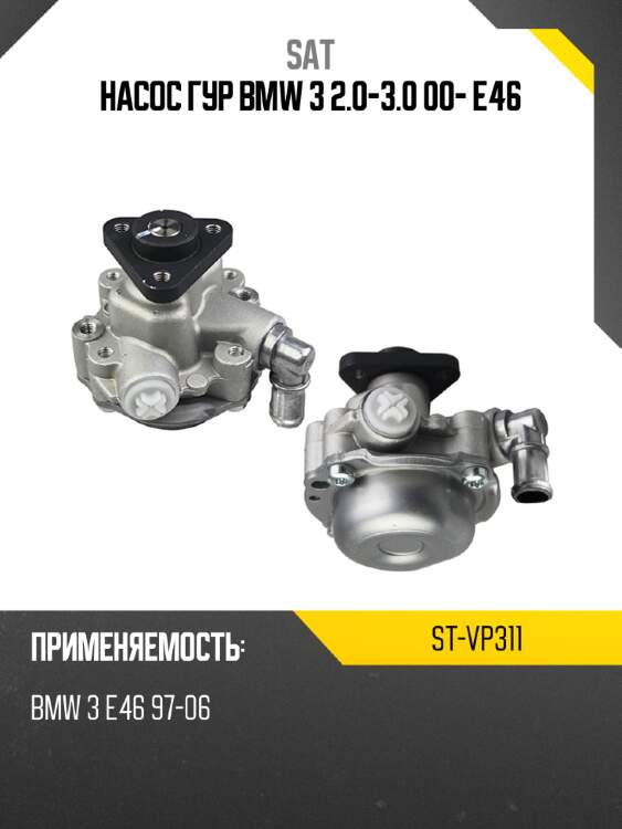 Насос гур bmw 3 2.0-3.0 00-  e46 sat st-vp311
