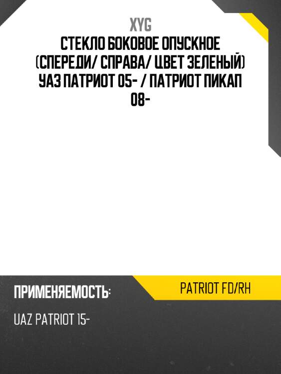 Стекло боковое опускное спереди xyg patriot fd/rh