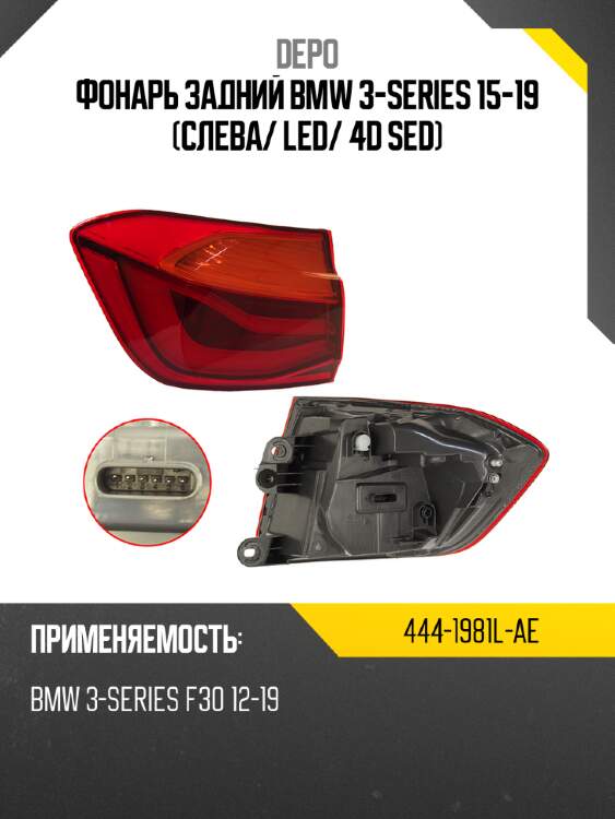 Фонарь задний bmw 3-series 15-19 слева depo 444-1981l-ae