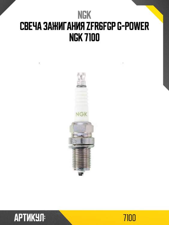 Свеча зажигания zfr6fgp g-power ngk 7100