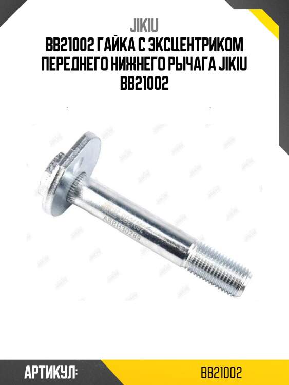 Bb21002 гайка с эксцентриком переднего нижнего рычага jikiu bb21002