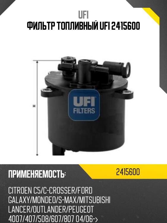 Фильтр топливный дизельный land rover discovery sport (l550) 2.2 sd4, freelander ii 2.2 td4 24.156.00 ufi