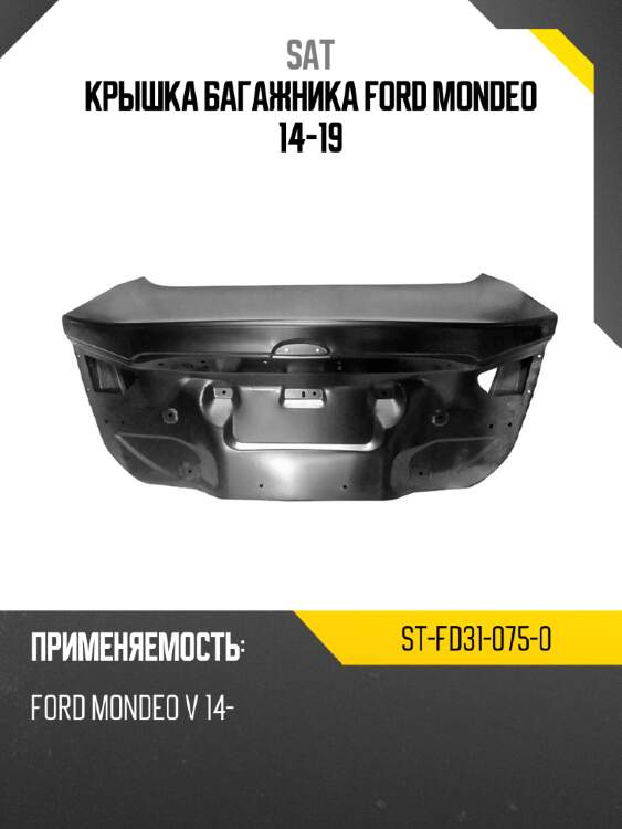 Крышка багажника ford mondeo 14-19 sat st-fd31-075-0