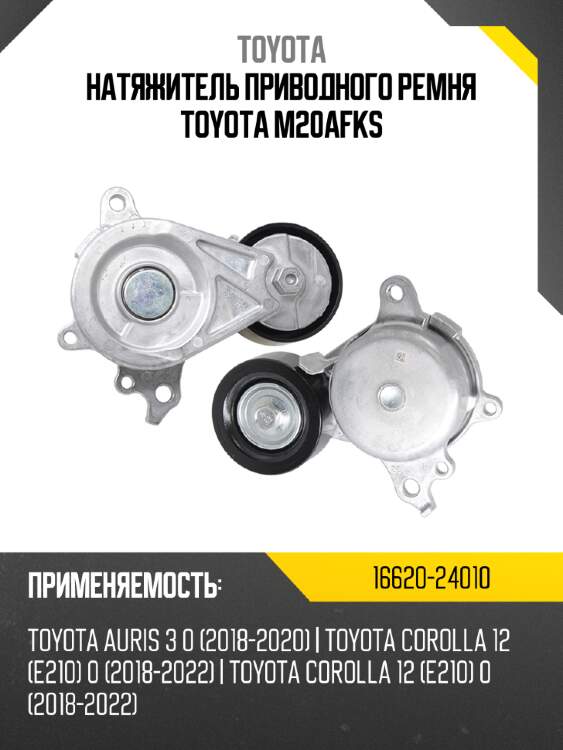Натяжитель приводного ремня toyota m20afks toyota 16620-24010