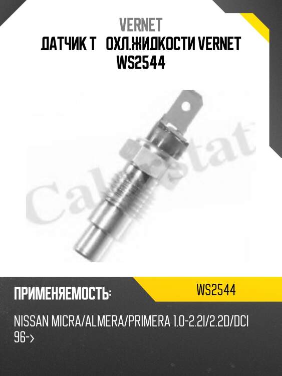 Датчик t° охл.жидкости vernet ws2544