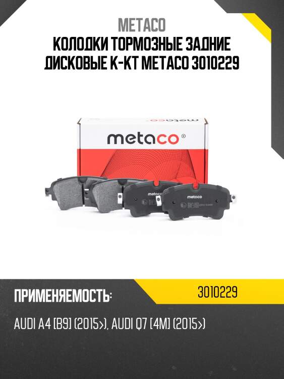 Колодки тормозные задние дисковые к-кт metaco 3010229