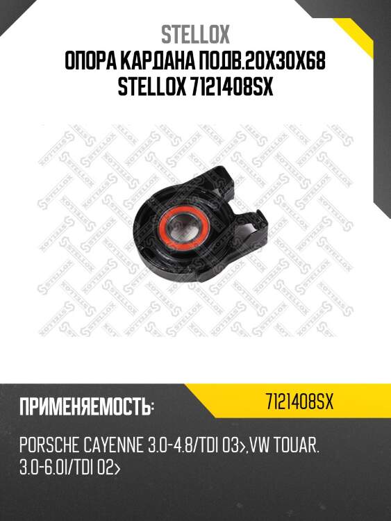 Опора кардана подв.20x30x68 stellox 7121408sx