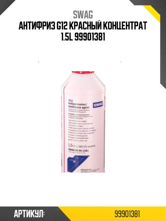 Антифриз g12 красный концентрат 1.5l 99901381