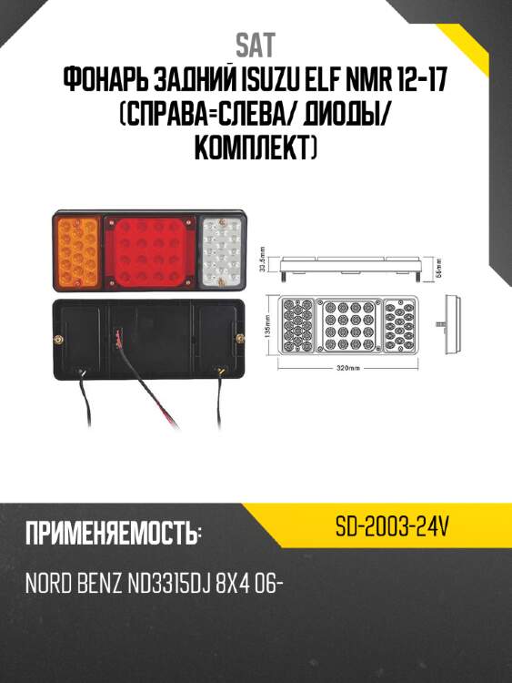 Фонарь задний isuzu elf nmr 12-17 справа-слева sat sd-2003-24v