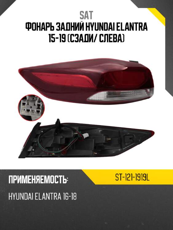 Фонарь задний Hyundai Elantra 15-19 Сзади SAT ST-121-1919L