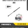 Амортизатор капота d18 420 мм r8 gx-53450-0w190