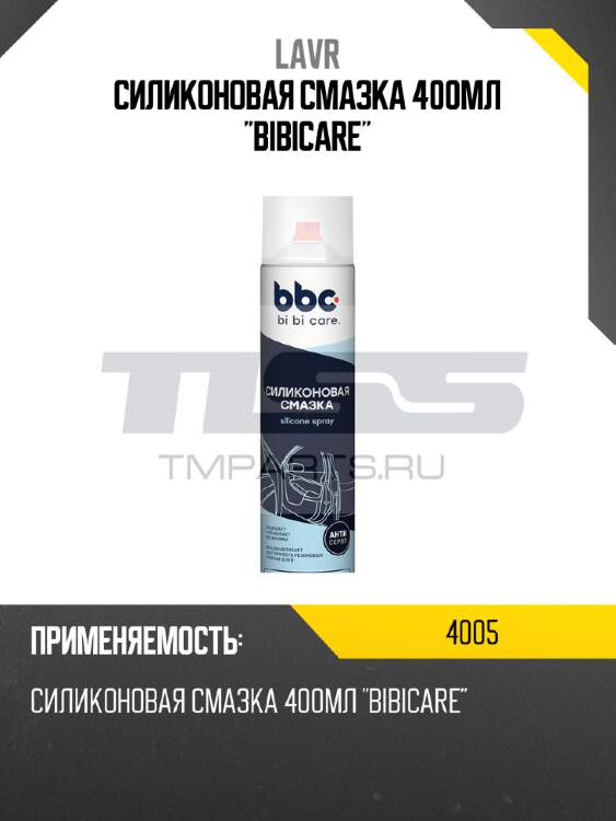 Силиконовая смазка 400мл "bibicare" lavr 4005