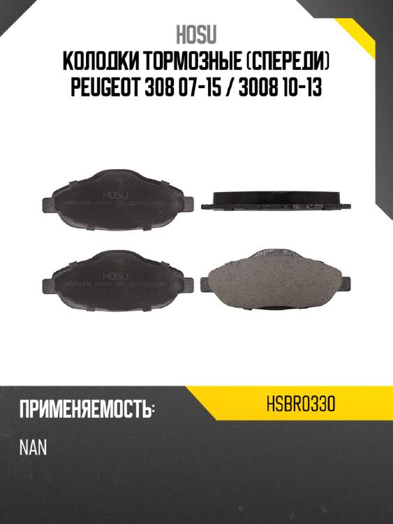 Колодки тормозные спереди peugeot 308 07-15  hosu hsbr0330