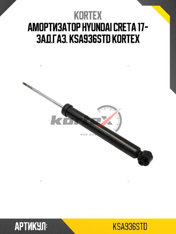 Амортизатор hyundai creta 17- зад.газ. ksa936std kortex