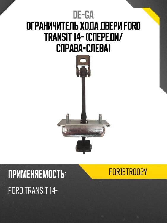 Ограничитель хода двери ford transit 14- спереди de-ga for19tr002y