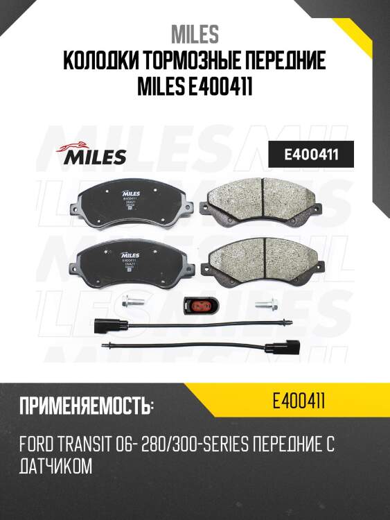 Колодки тормозные передние miles e400411
